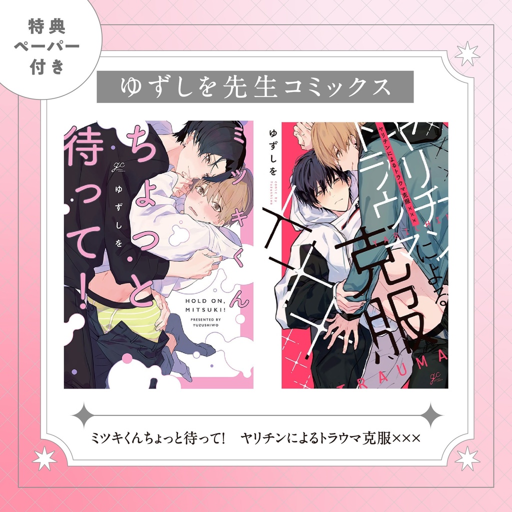 【ゆずしを先生】gateauコミックス　◆特典ペーパー復刻◆