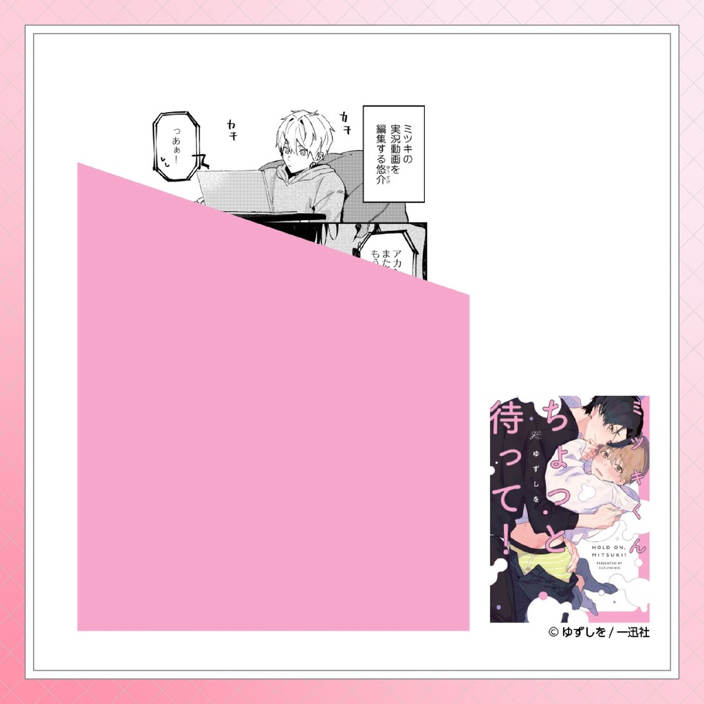 【ゆずしを先生】gateauコミックス ◆特典ペーパー復刻◆