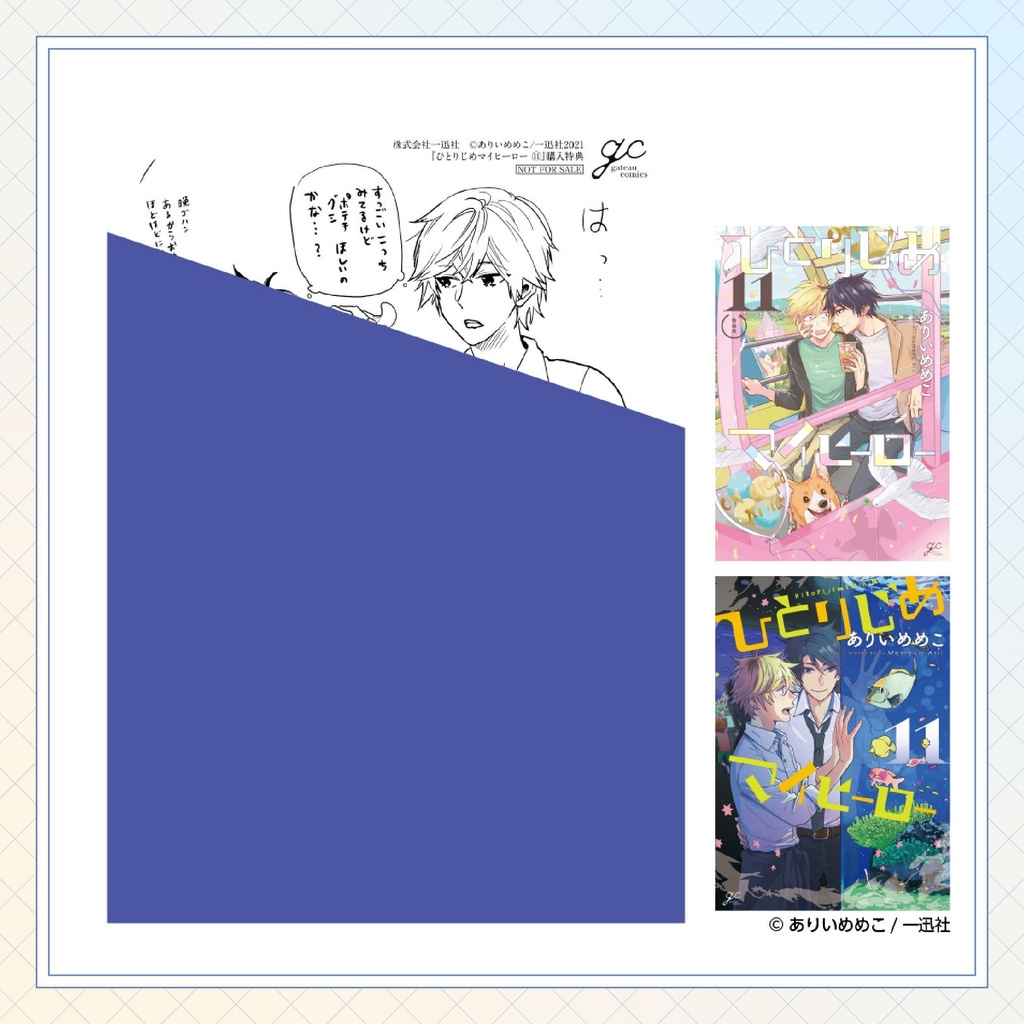 【ありいめめこ先生】gateauコミックス ◆一部特典ペーパー復刻◆