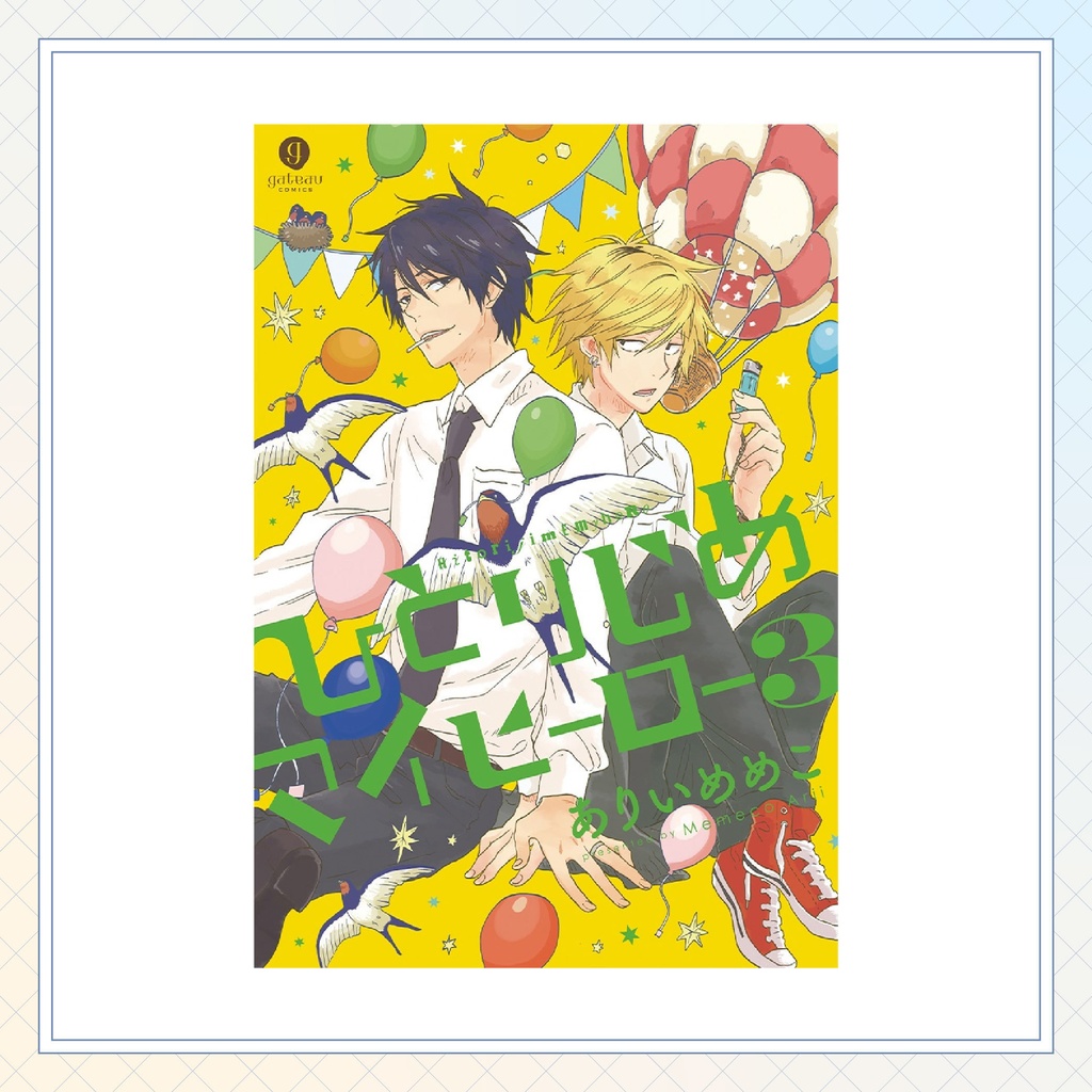 【ありいめめこ先生】gateauコミックス ◆一部特典ペーパー復刻◆