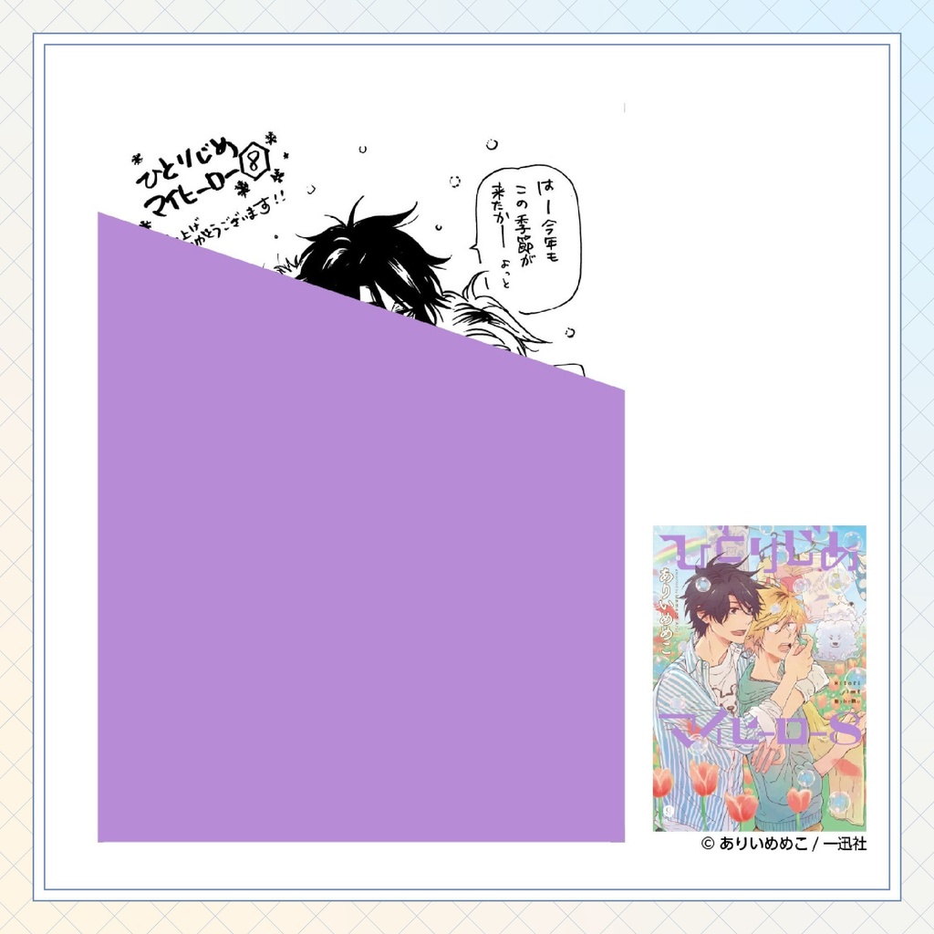 【ありいめめこ先生】gateauコミックス ◆一部特典ペーパー復刻◆