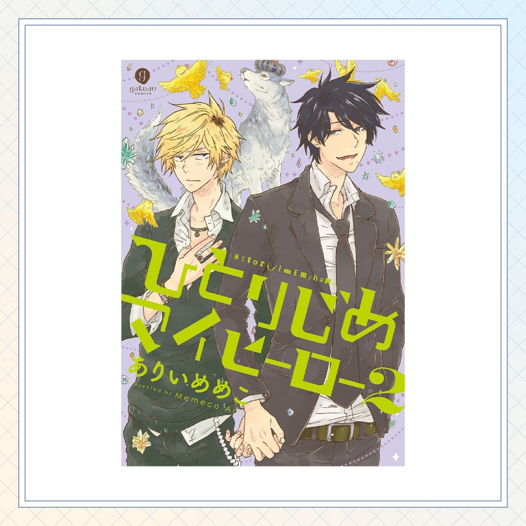 【ありいめめこ先生】gateauコミックス ◆一部特典ペーパー復刻◆