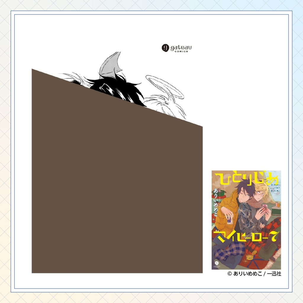 【ありいめめこ先生】gateauコミックス ◆一部特典ペーパー復刻◆