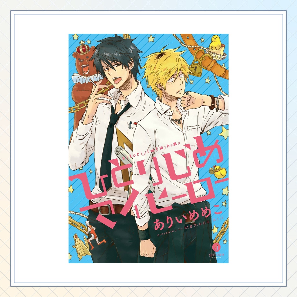 【ありいめめこ先生】gateauコミックス ◆一部特典ペーパー復刻◆