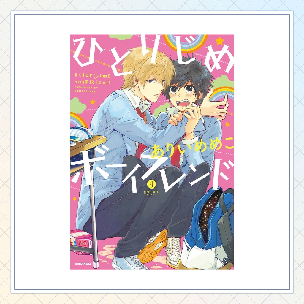 【ありいめめこ先生】gateauコミックス ◆一部特典ペーパー復刻◆