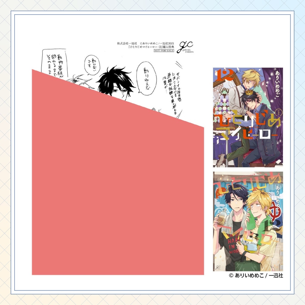 【ありいめめこ先生】gateauコミックス ◆一部特典ペーパー復刻◆