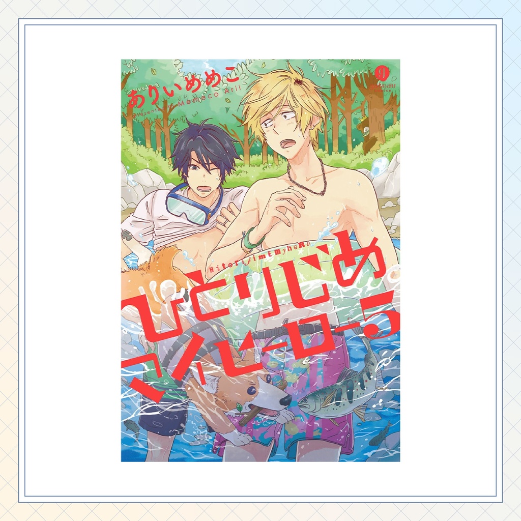 【ありいめめこ先生】gateauコミックス ◆一部特典ペーパー復刻◆