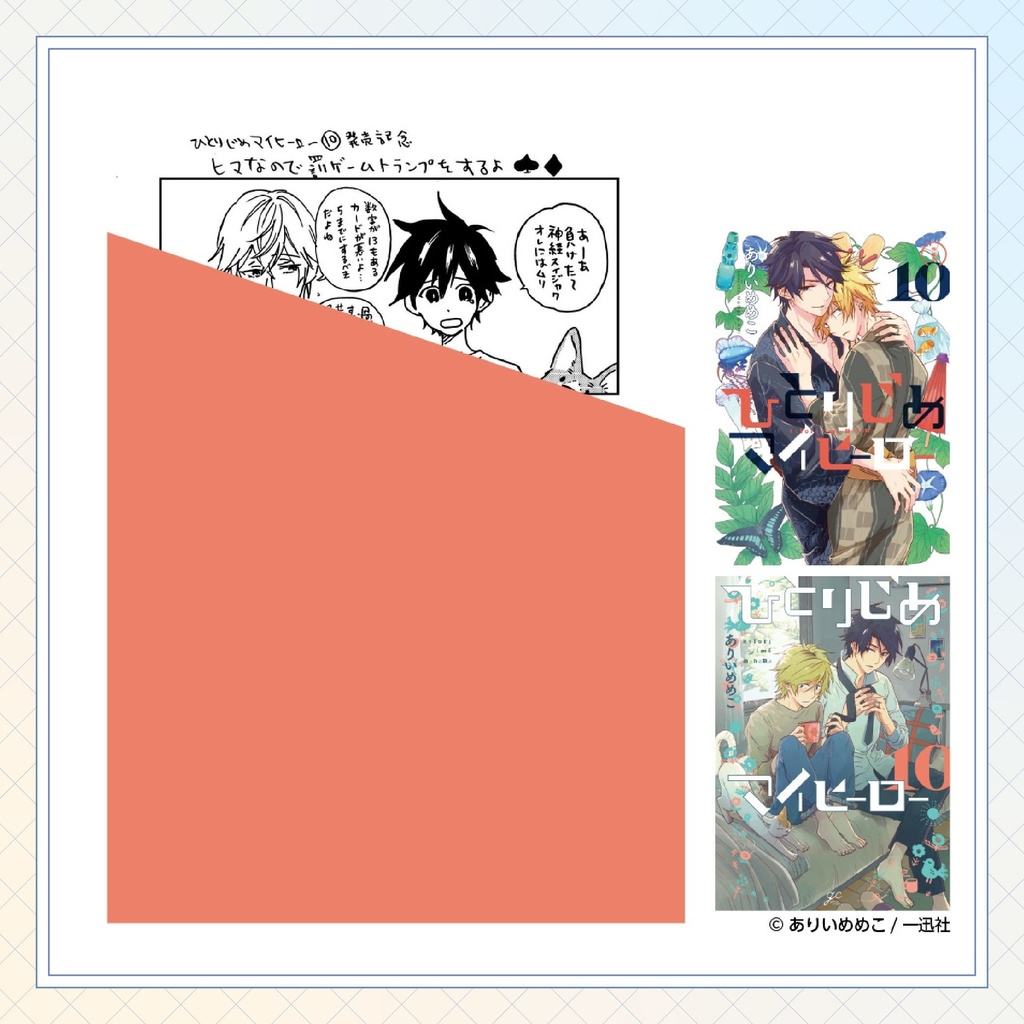 【ありいめめこ先生】gateauコミックス ◆一部特典ペーパー復刻◆