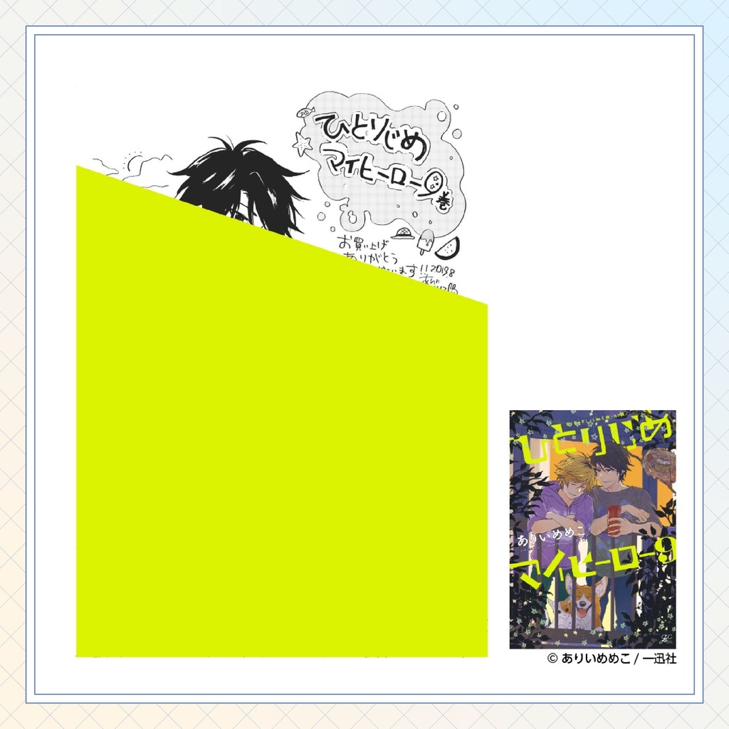 【ありいめめこ先生】gateauコミックス ◆一部特典ペーパー復刻◆