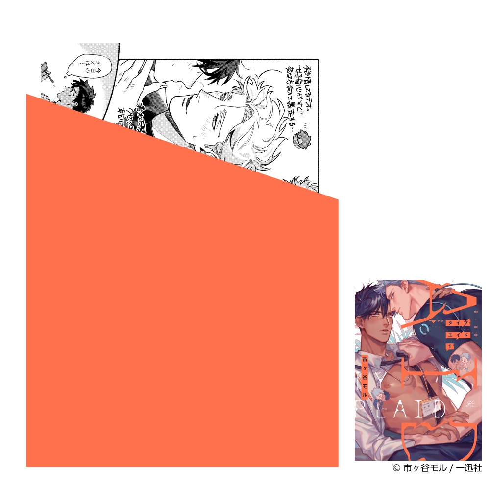 【市ヶ谷モル先生】gateauコミックス　◆特典ペーパー復刻◆