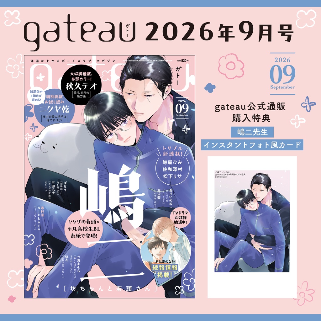 〔雑誌〕『gateau』限定特典付き