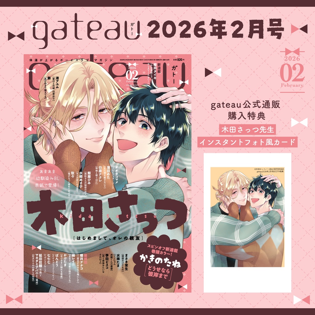 〔雑誌〕『gateau』限定特典付き