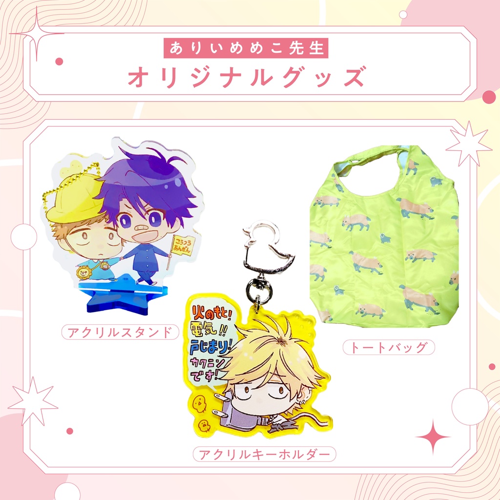 ありいめめこ先生オリジナルグッズ