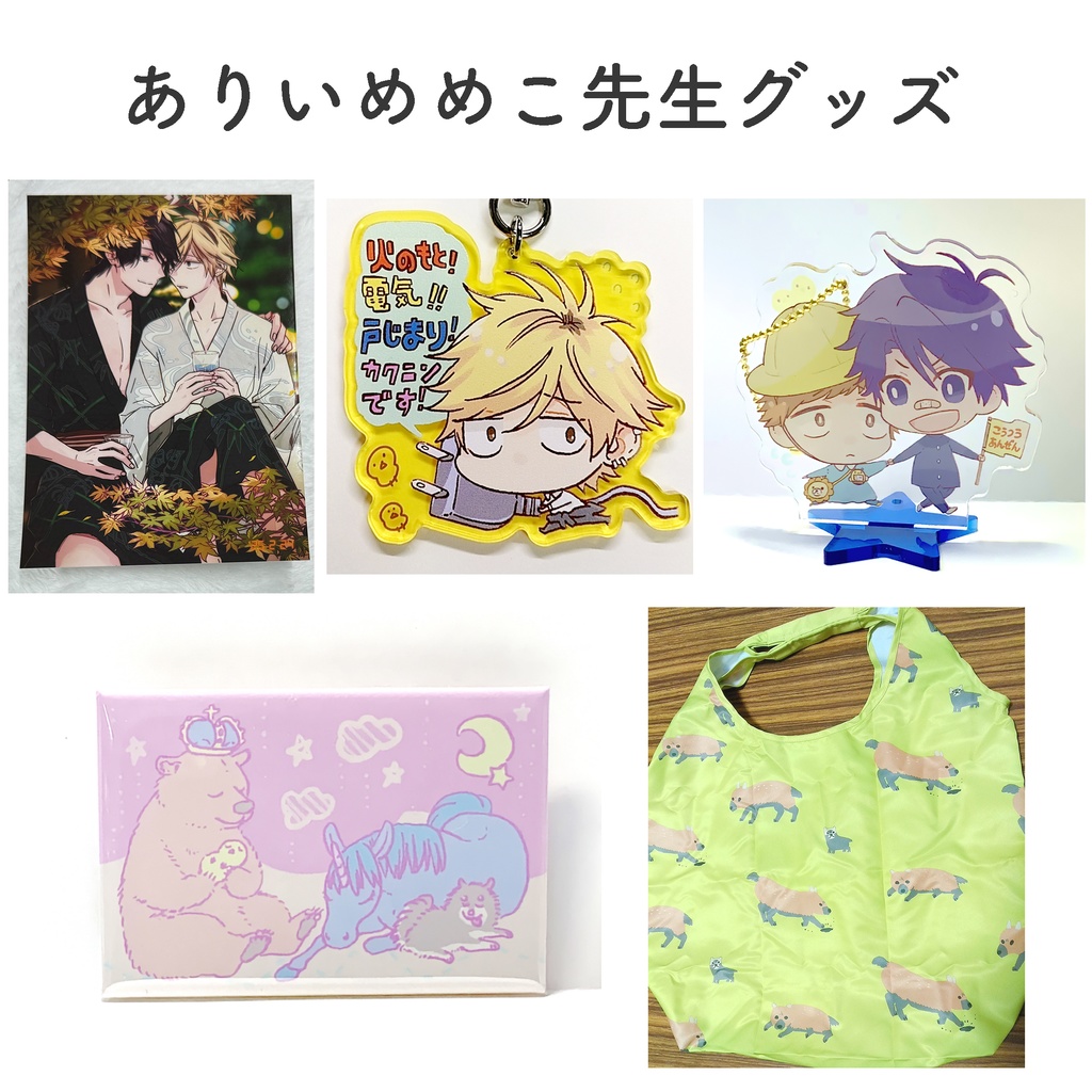 ありいめめこ先生オリジナルグッズ