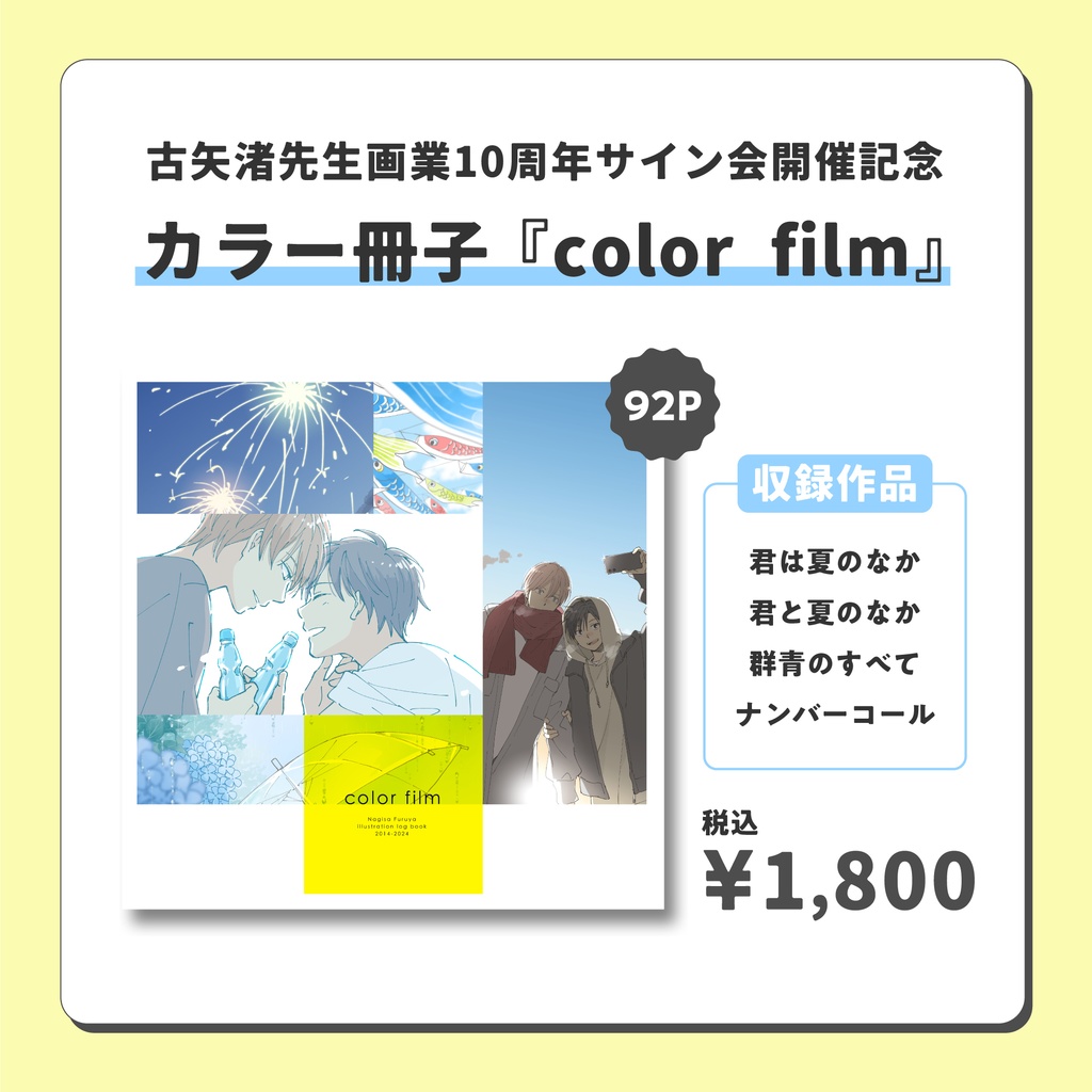 〔予約〕古矢渚先生サイン会記念 カラーイラスト冊子『color film』