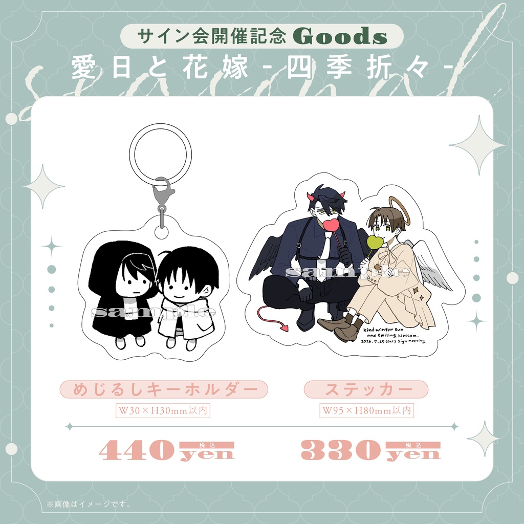 渚アユム先生『愛日と花嫁』グッズ