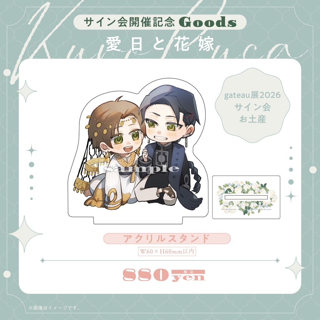 渚アユム先生『愛日と花嫁』グッズ