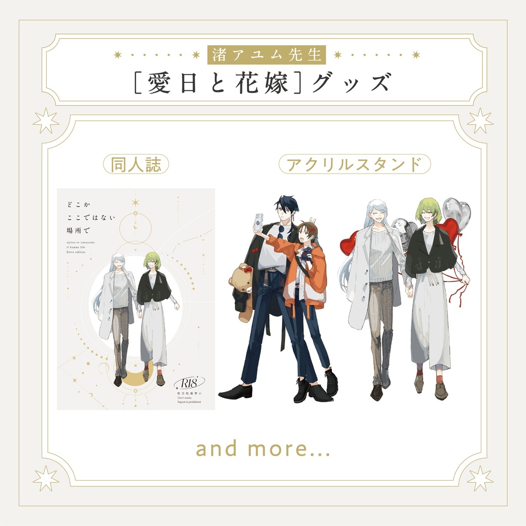 渚アユム先生『愛日と花嫁』グッズ