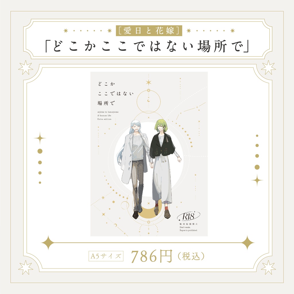 渚アユム先生『愛日と花嫁』グッズ