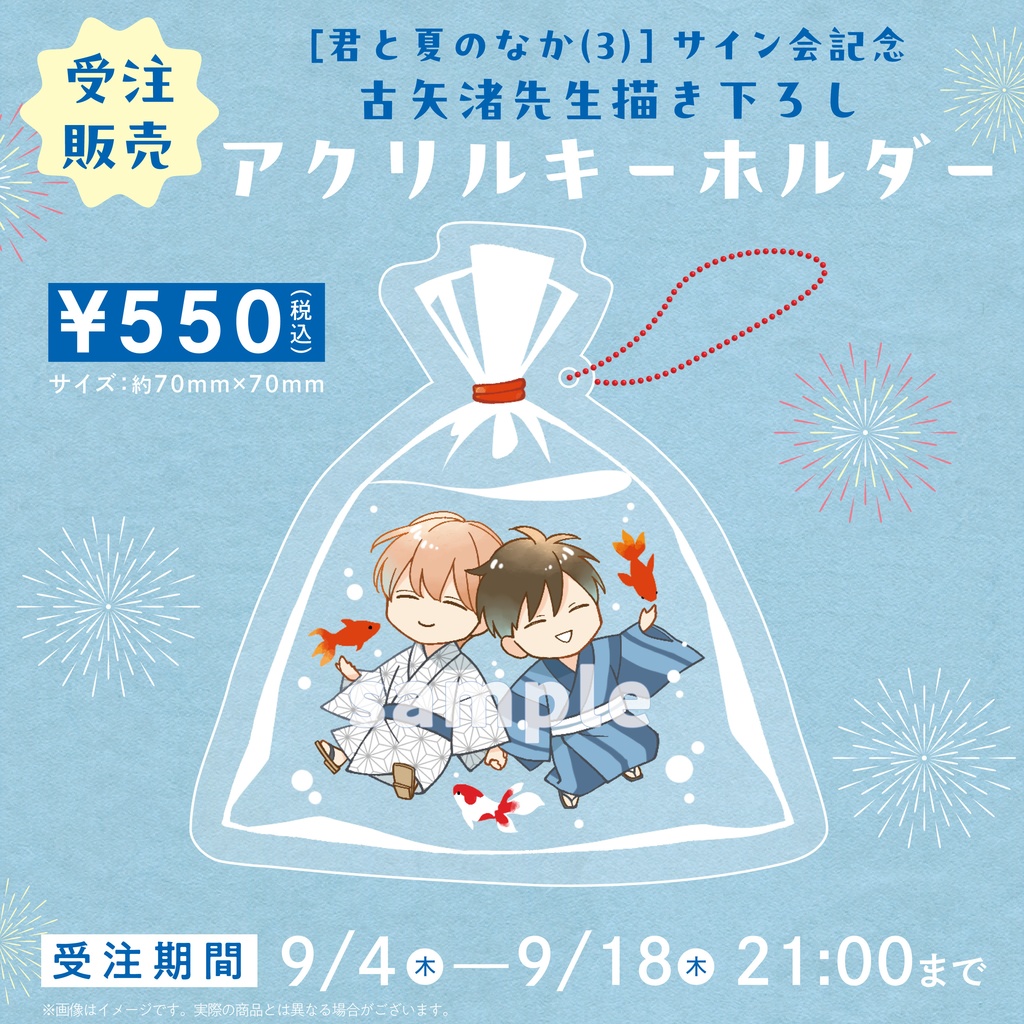 〔受注販売〕古矢渚先生サイン会記念グッズ/アクリルキーホルダー