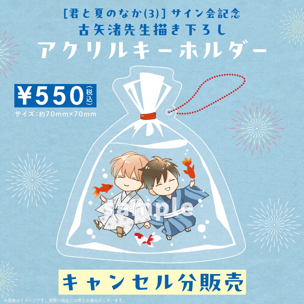 〔キャンセル分〕古矢渚先生サイン会記念グッズ／アクリルキーホルダー