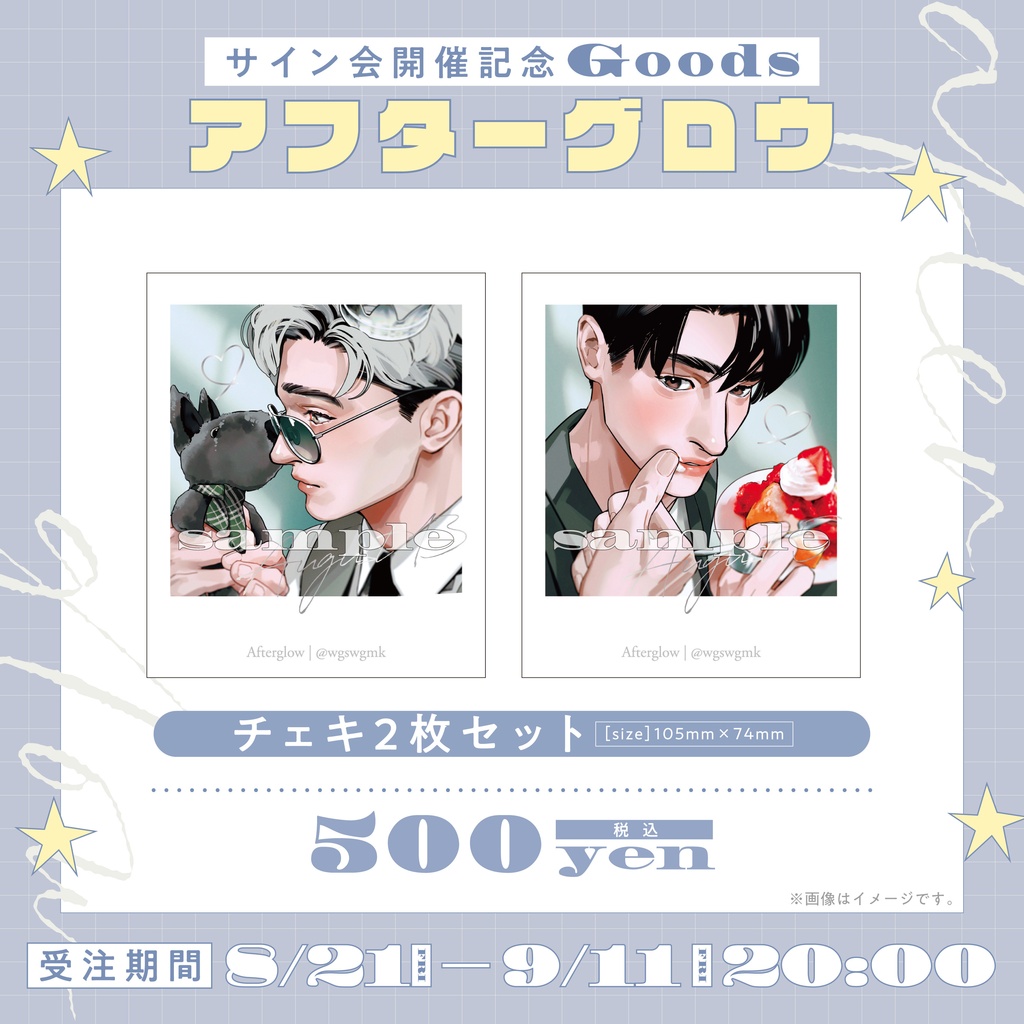 〔受注予約〕吾瀬わぎもこ先生サイン会記念グッズ
