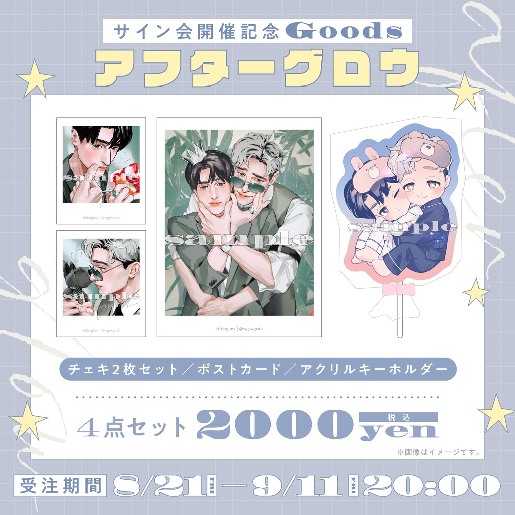 〔受注予約〕吾瀬わぎもこ先生サイン会記念グッズ