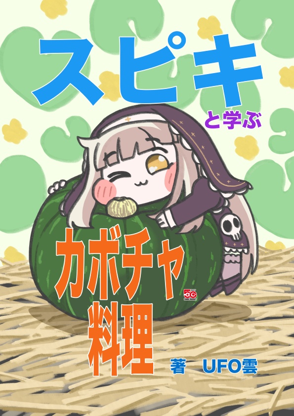 スピキと学ぶかぼちゃ料理