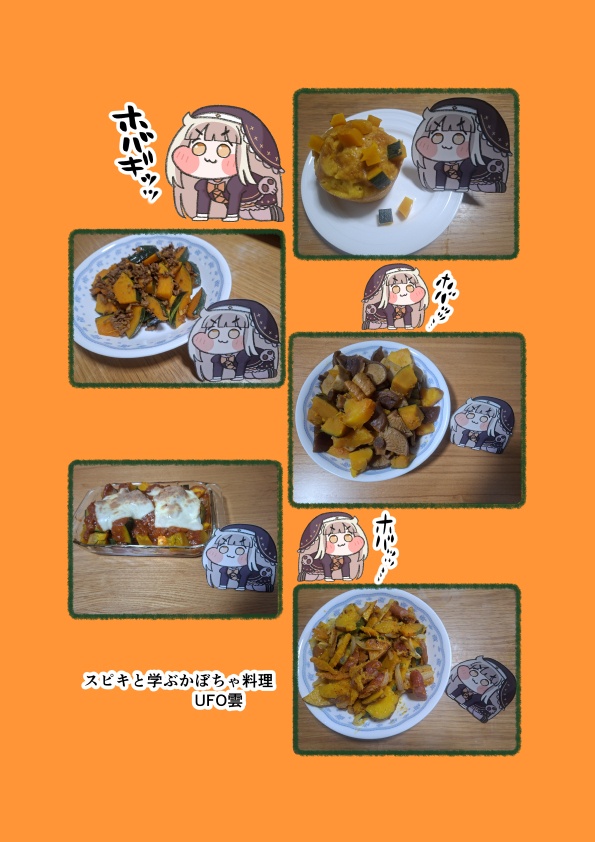 スピキと学ぶかぼちゃ料理
