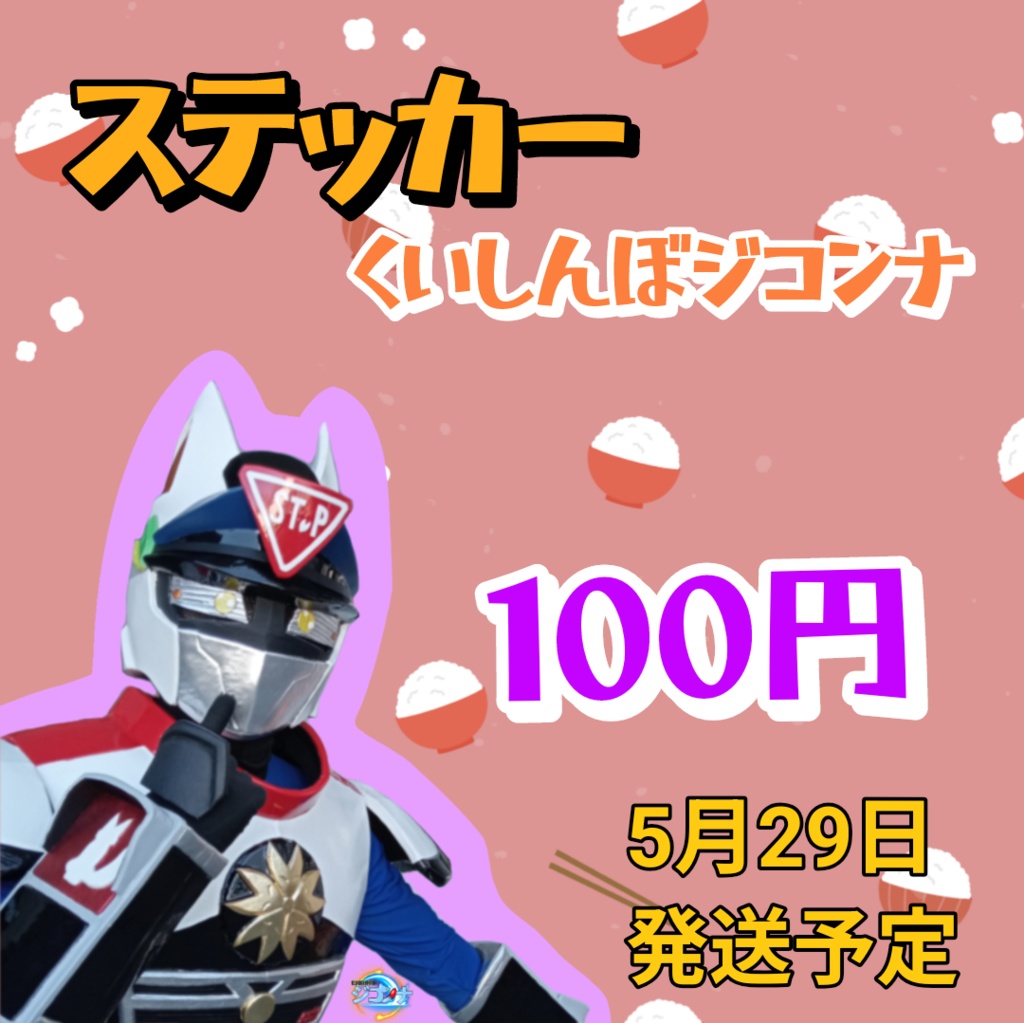 くいしんぼジコンナステッカー