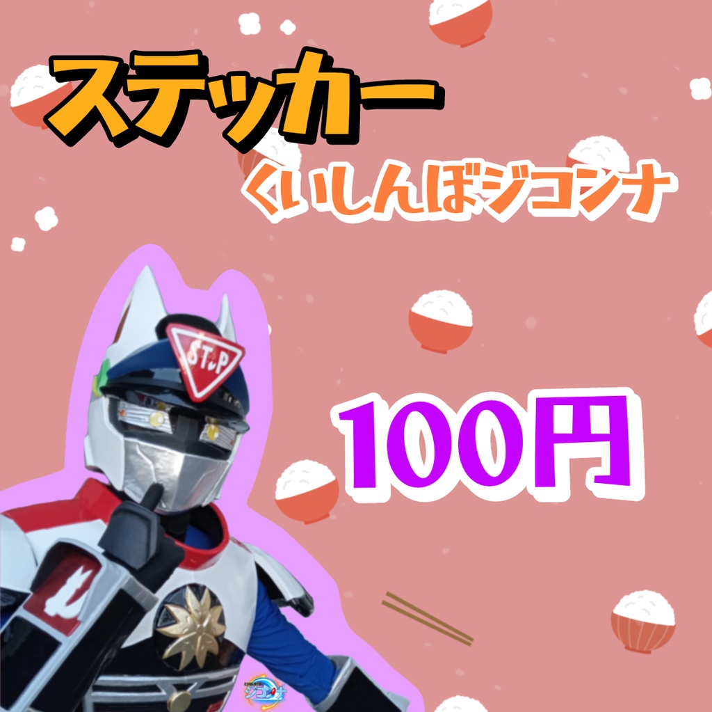くいしんぼジコンナステッカー