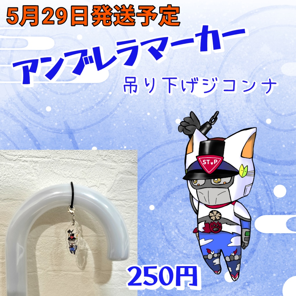 アンブレラマーカー（吊り下げジコンナ）