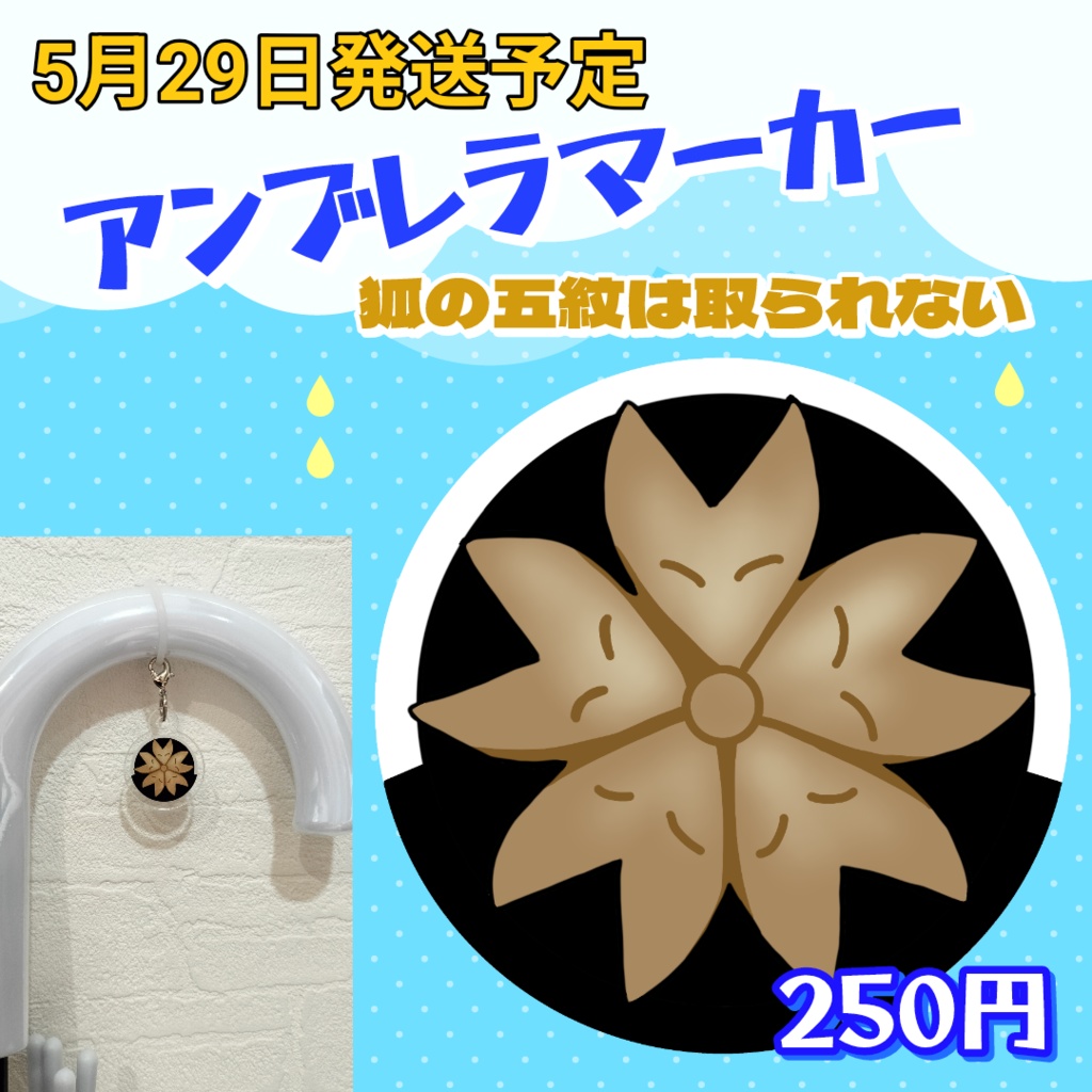 アンブレラマーカー（狐の五紋は取られない）