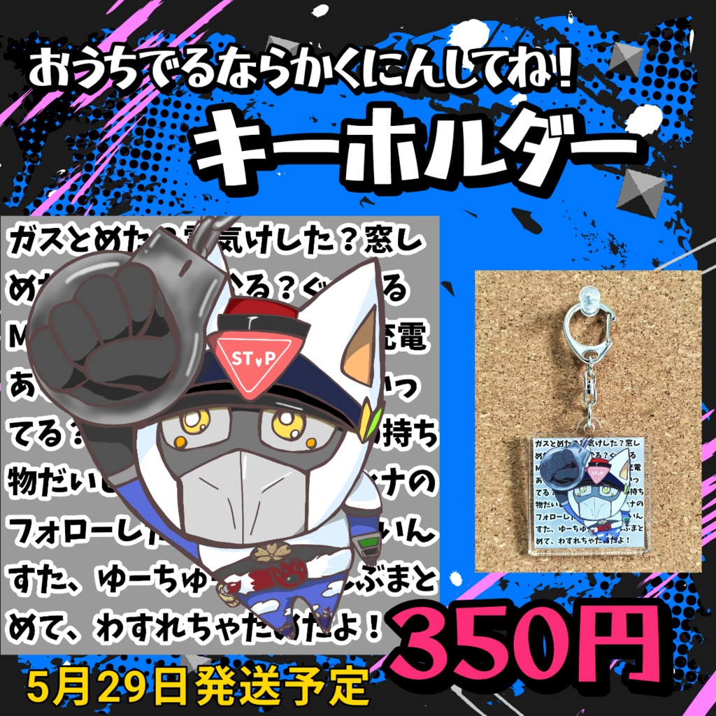 おうちでるならかくにんしてね！ジコンナキーホルダー