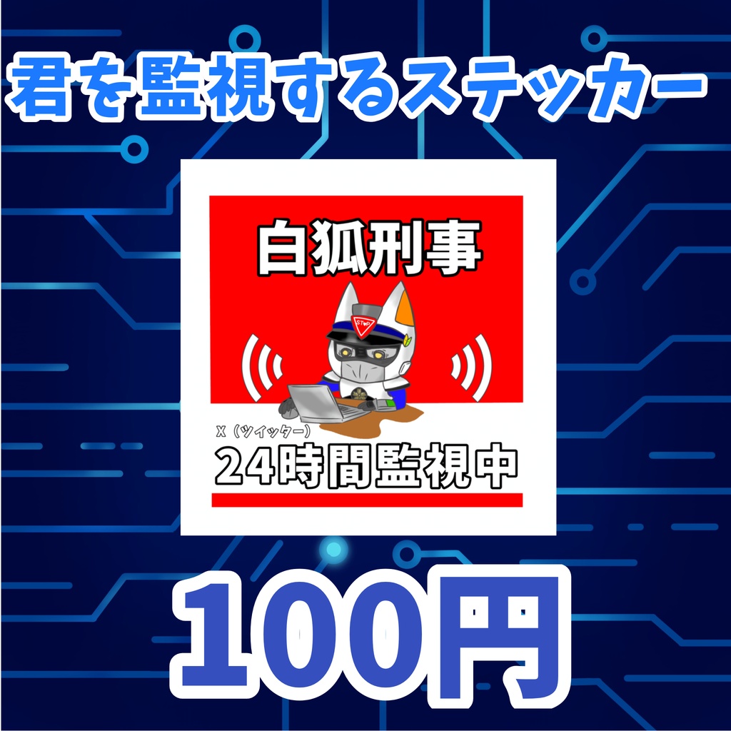 君を監視するジコンナステッカー