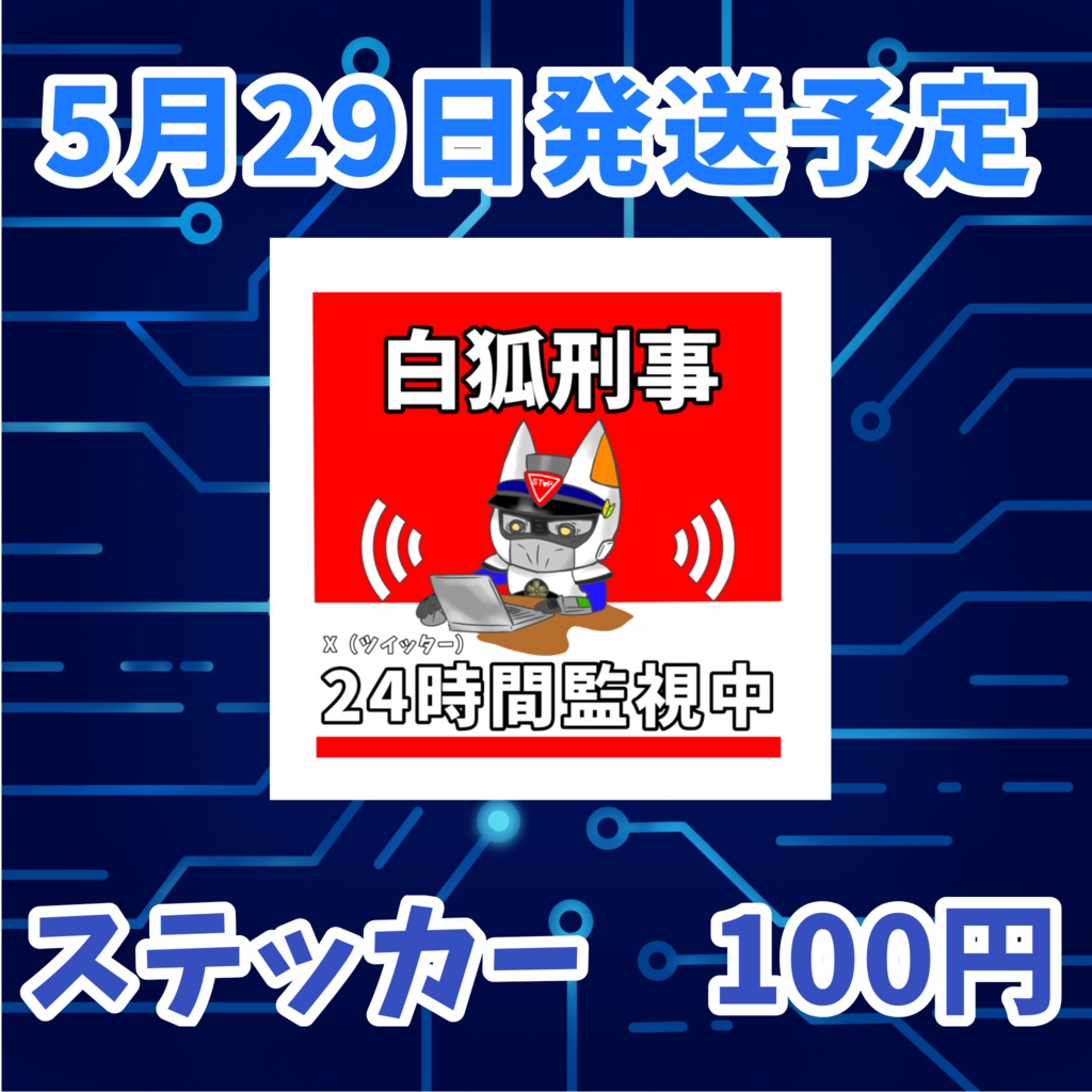 君を監視するジコンナステッカー