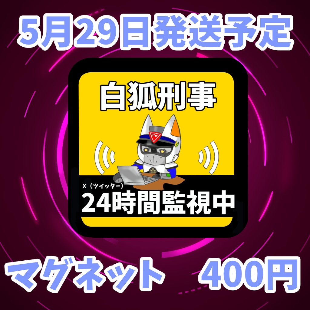 強力監視ジコンナマグネット