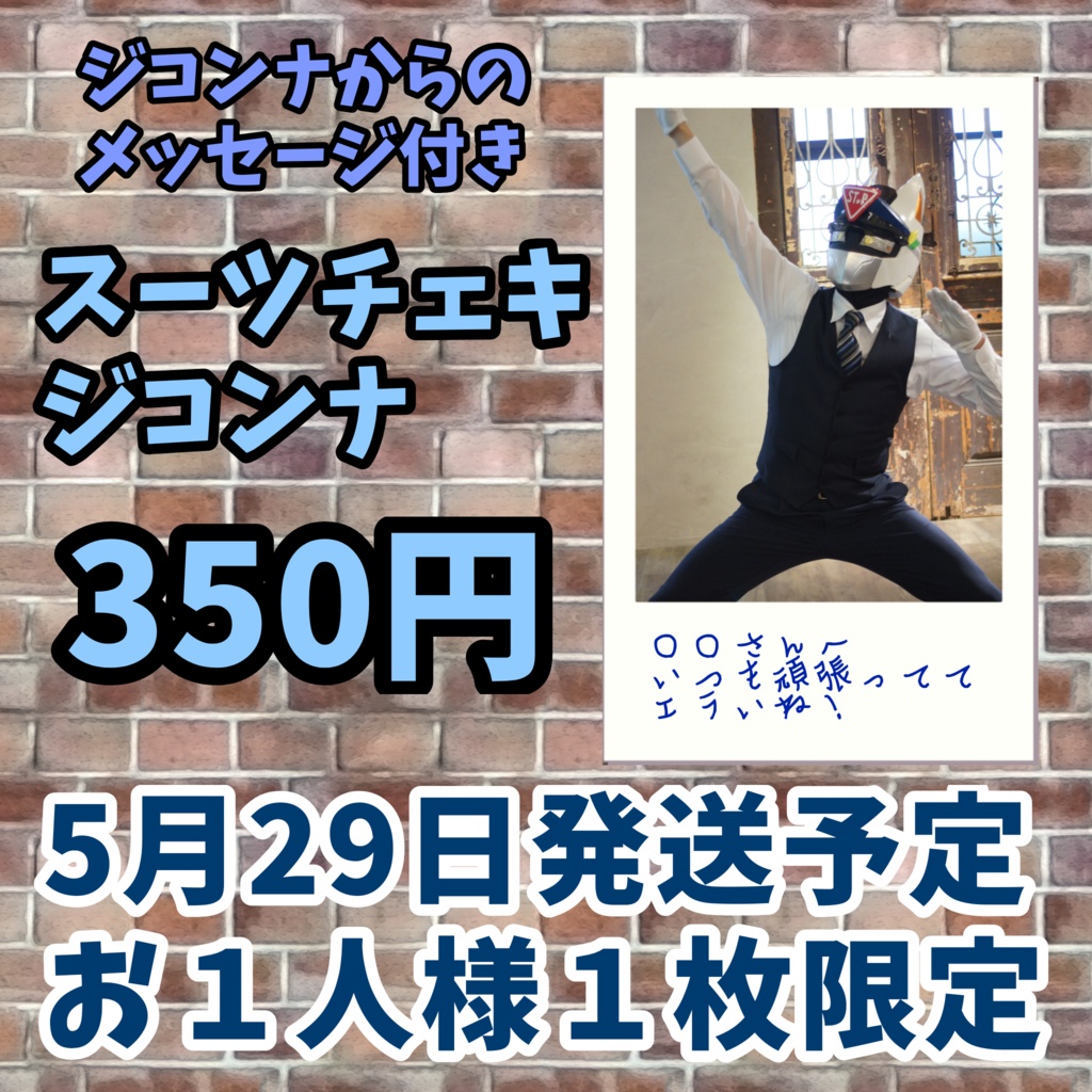 フォーマルスーツチェキ（ジコンナ）