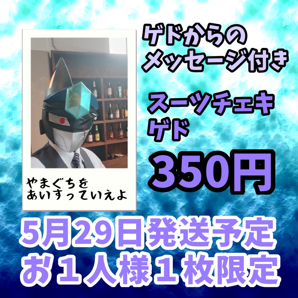 フォーマルスーツチェキ（ゲド）