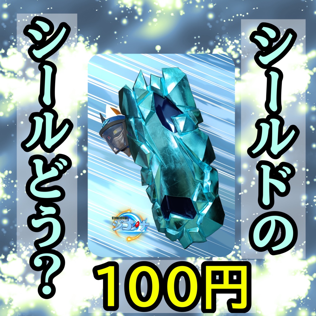 【ジコンナ  Type：キドー】シールドのシールどう？【ステッカー】