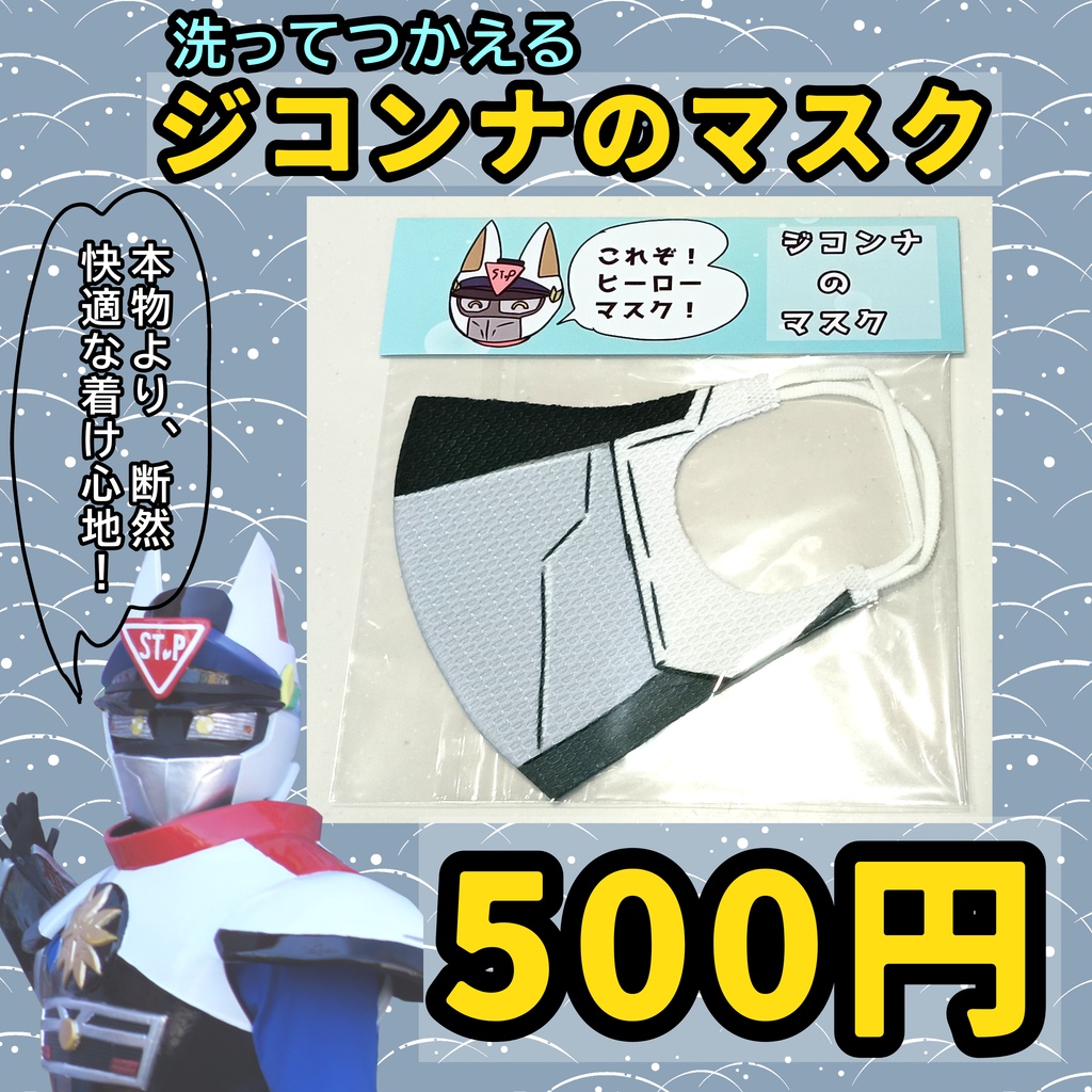 ジコンナのマスク