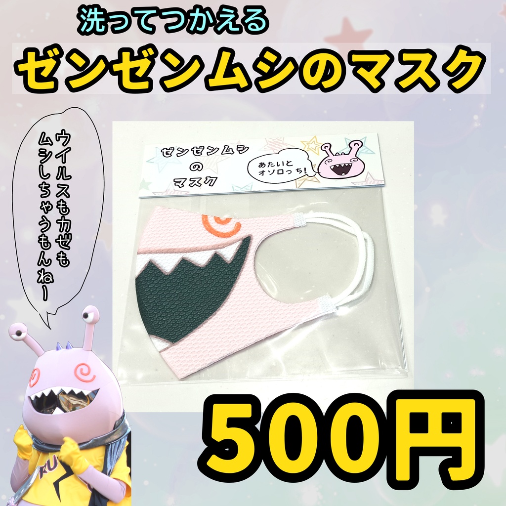 ゼンゼンムシのマスク
