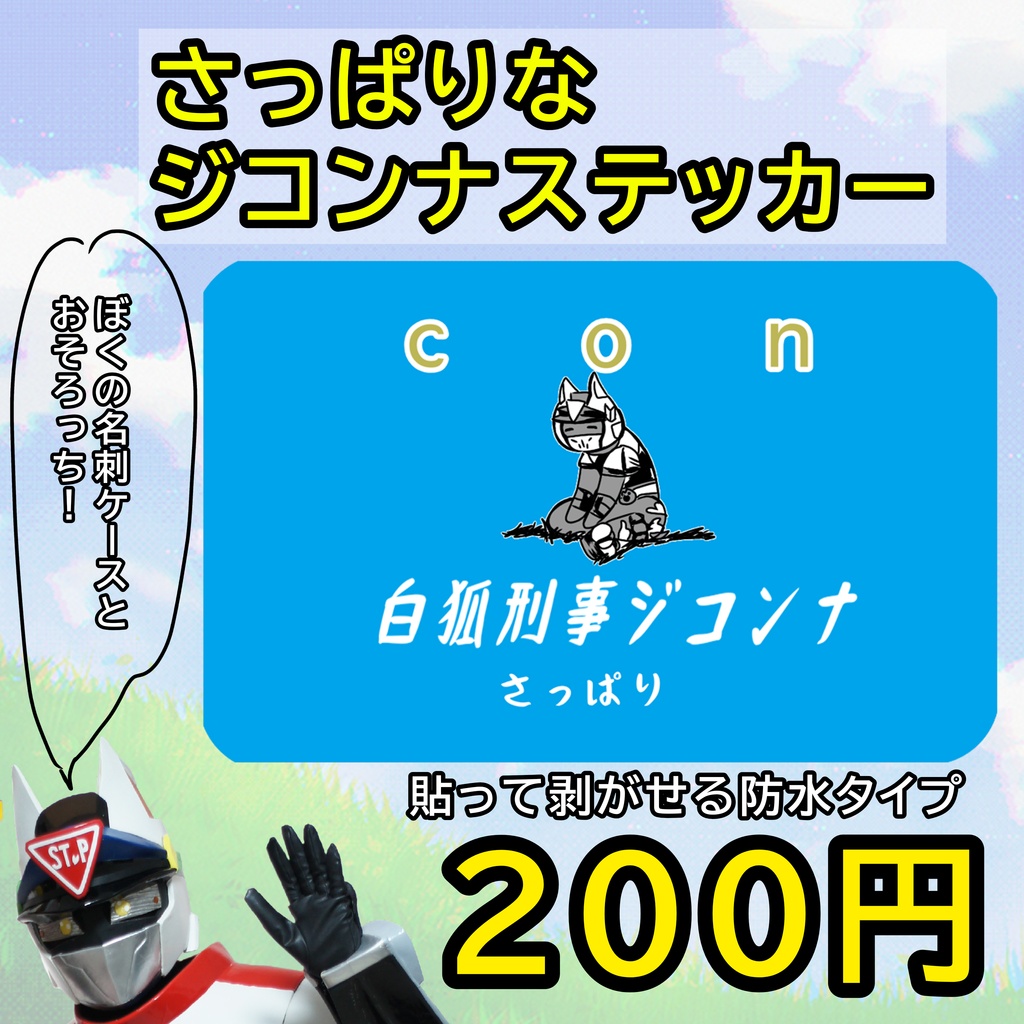 さっぱりなジコンナステッカー