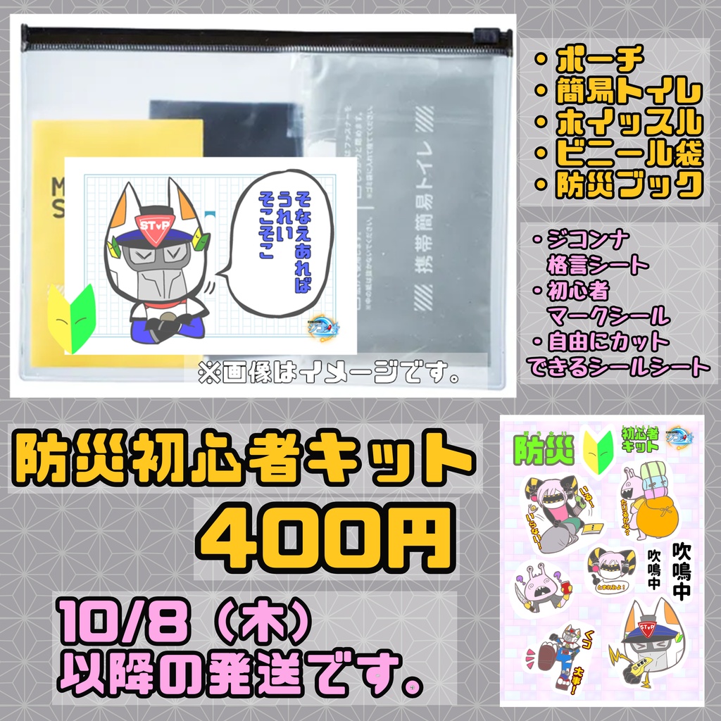 デコれる！防災初心者キット
