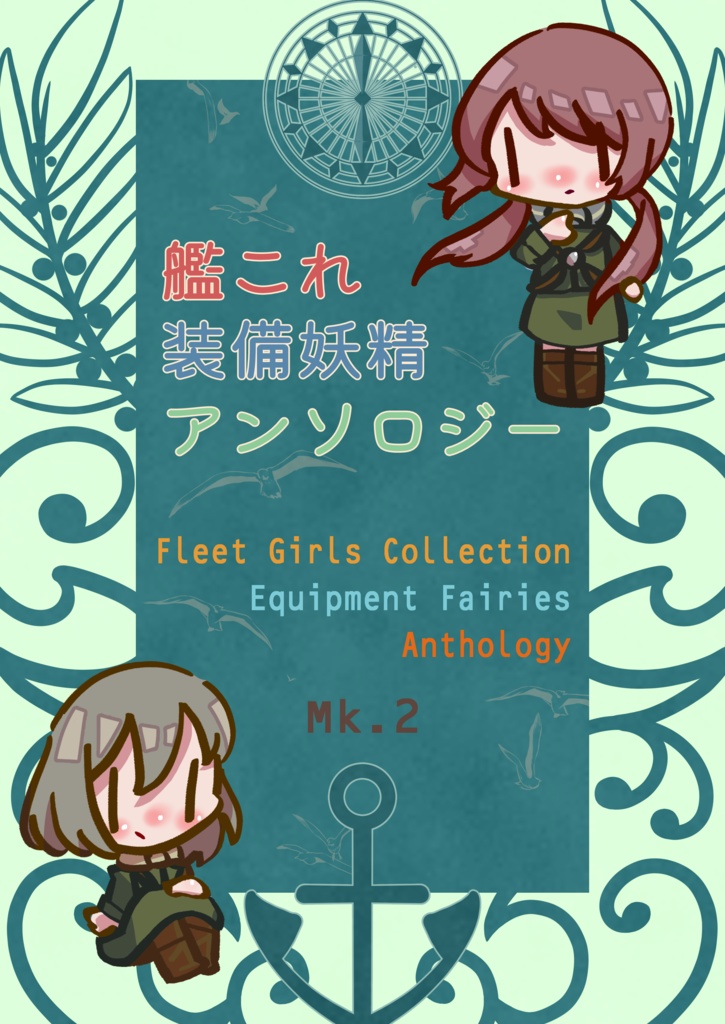 艦これ装備妖精アンソロジーMk.2