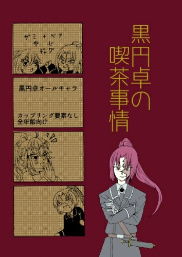 黒円卓の喫茶事情