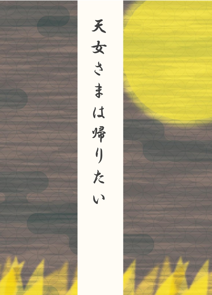 天女さまは帰りたい