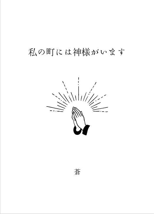 私の町には神様がいます