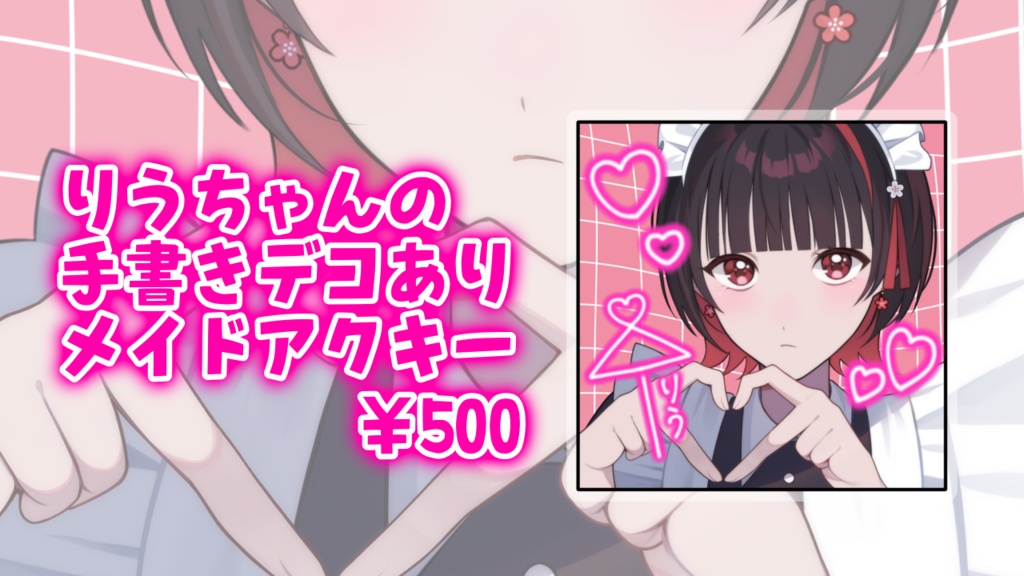 りうの手書きデコアクキー💖
