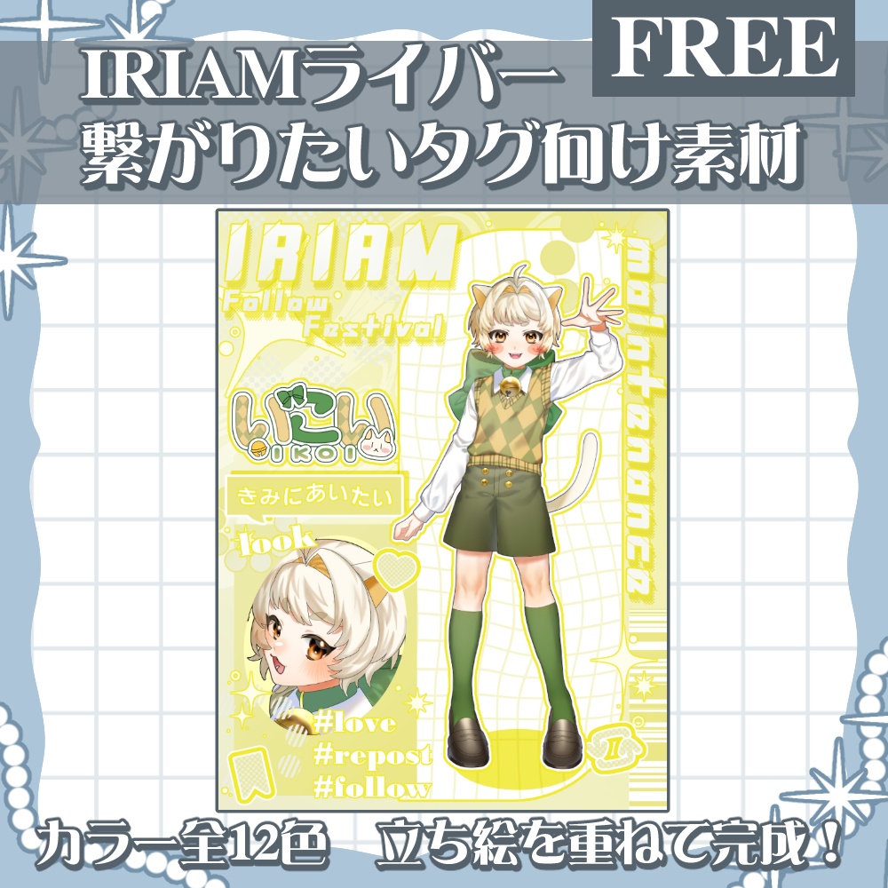 IRIAMライバーフォロー祭り素材配布